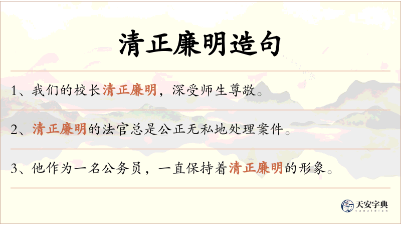 清正廉明
