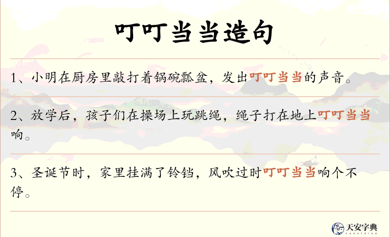 叮叮当当