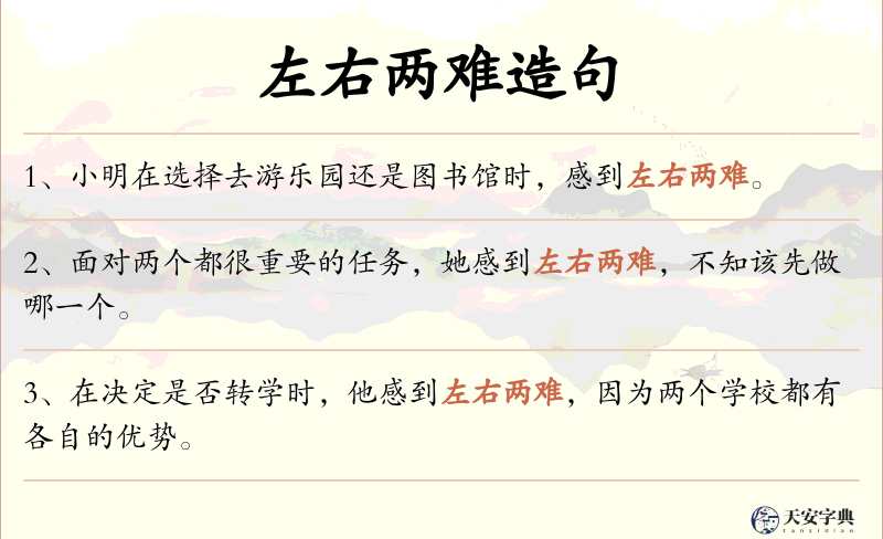左右两难