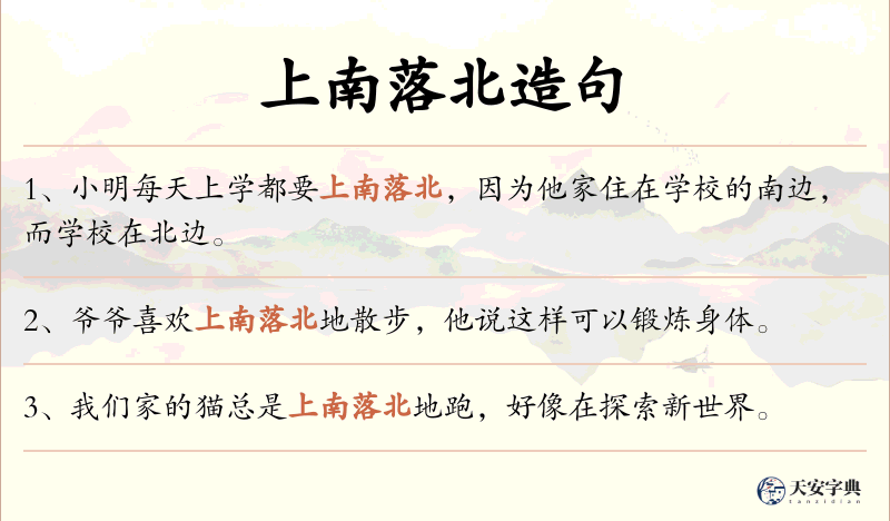 上南落北