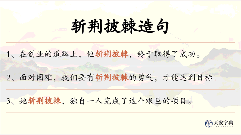 斩荆披棘