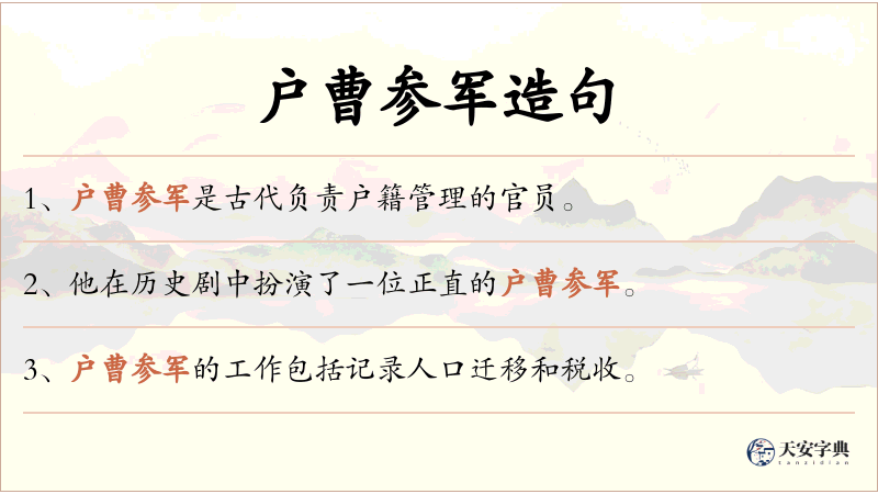 户曹参军