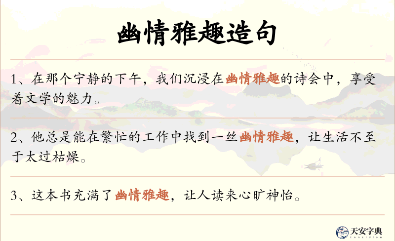 幽情雅趣