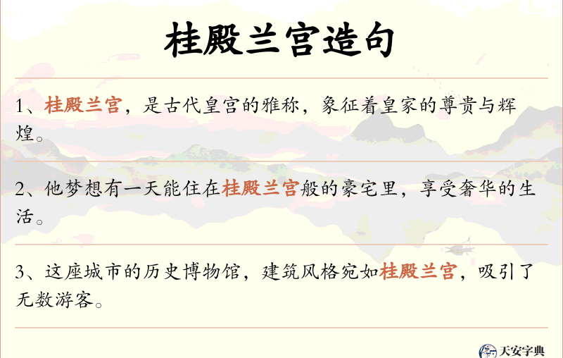 桂殿兰宫