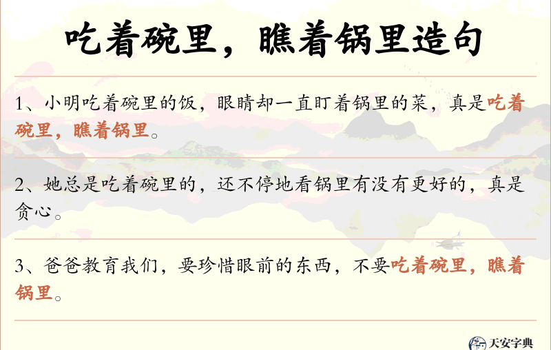 吃着碗里，瞧着锅里