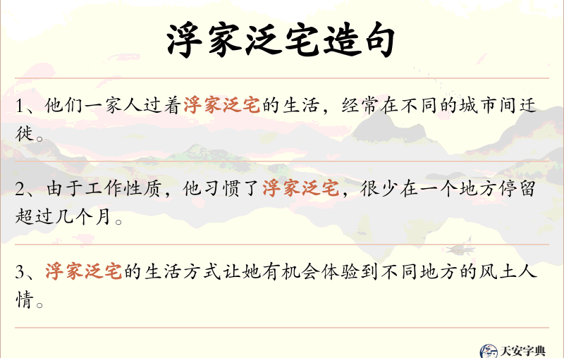 浮家泛宅