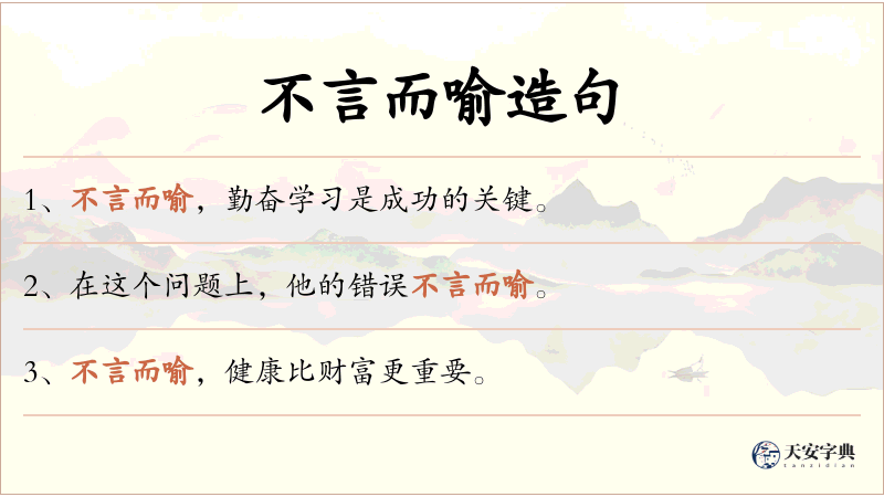 不言而喻