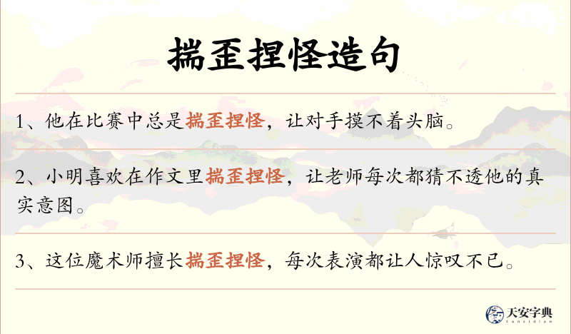 揣歪捏怪
