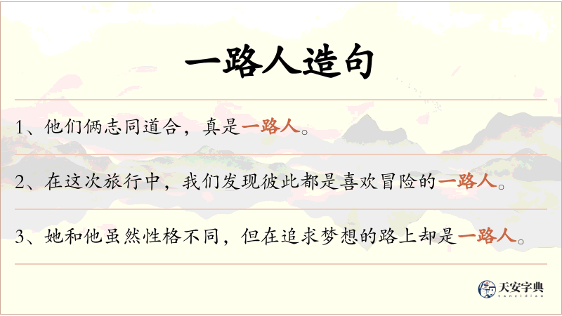 一路人