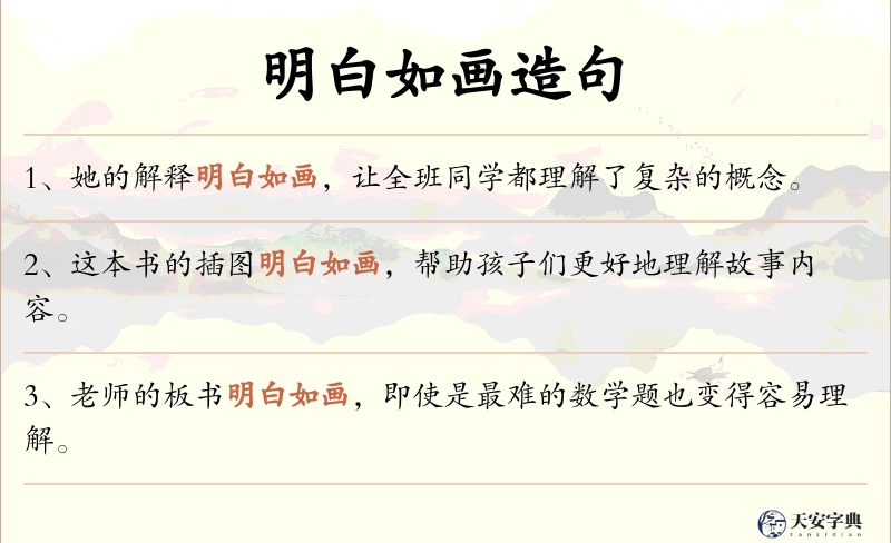 明白如画