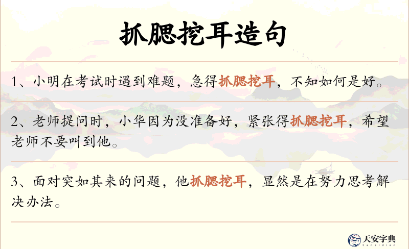 抓腮挖耳