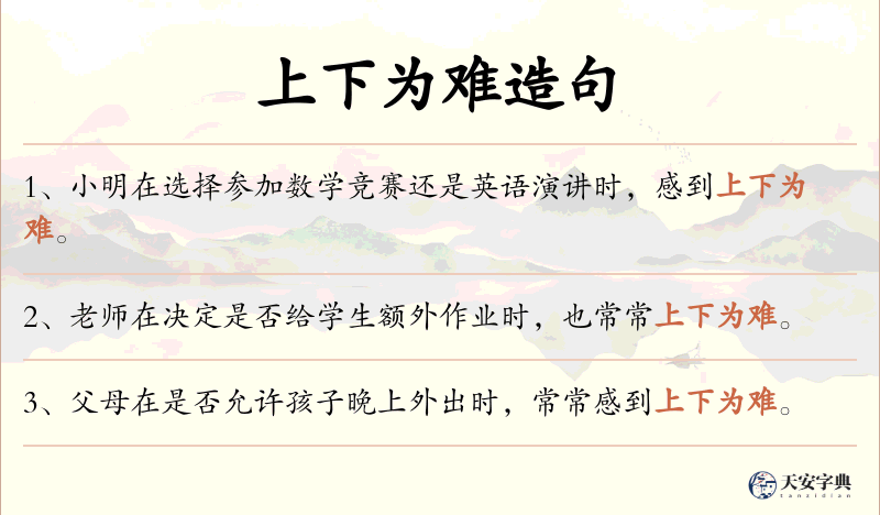 上下为难
