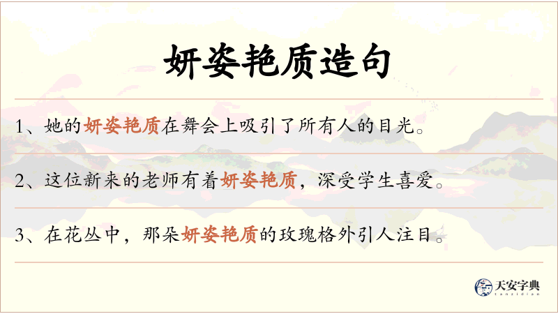 妍姿艳质