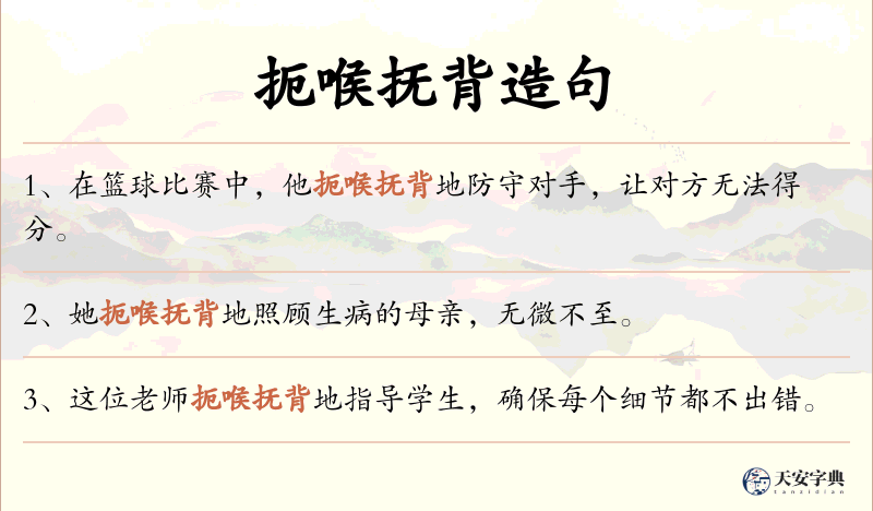 扼喉抚背