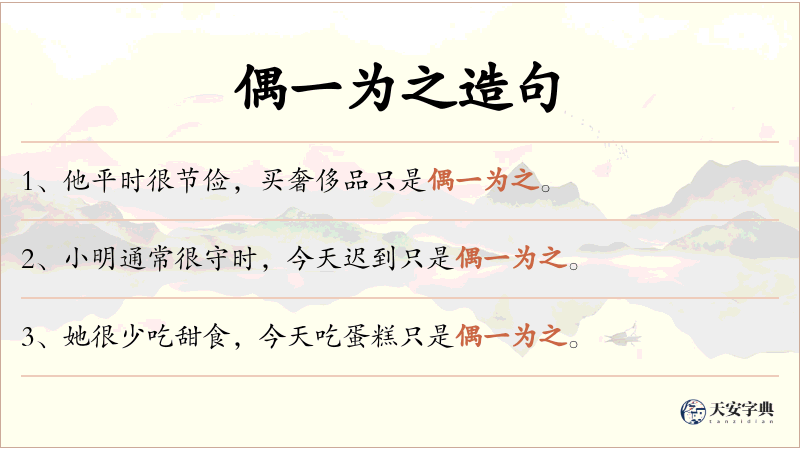 偶一为之