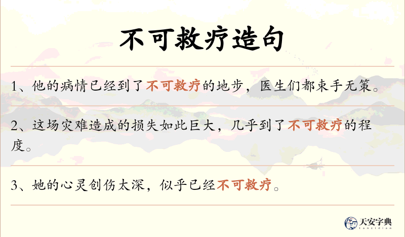 不可救疗