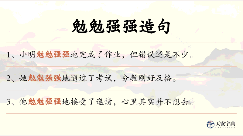 勉勉强强