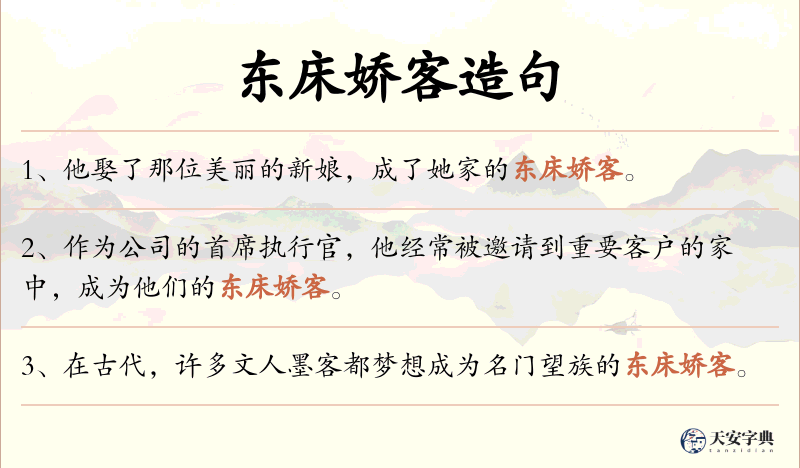 东床娇客