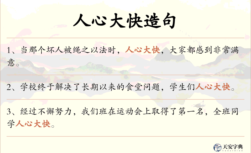 人心大快