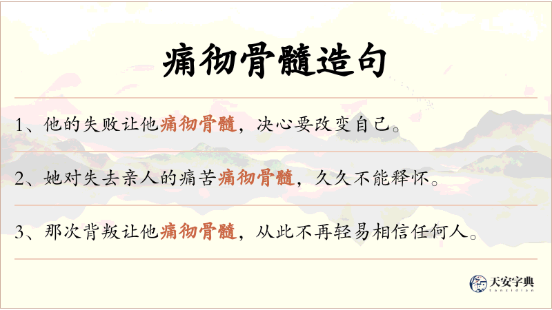 痛彻骨髓