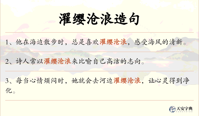 濯缨沧浪