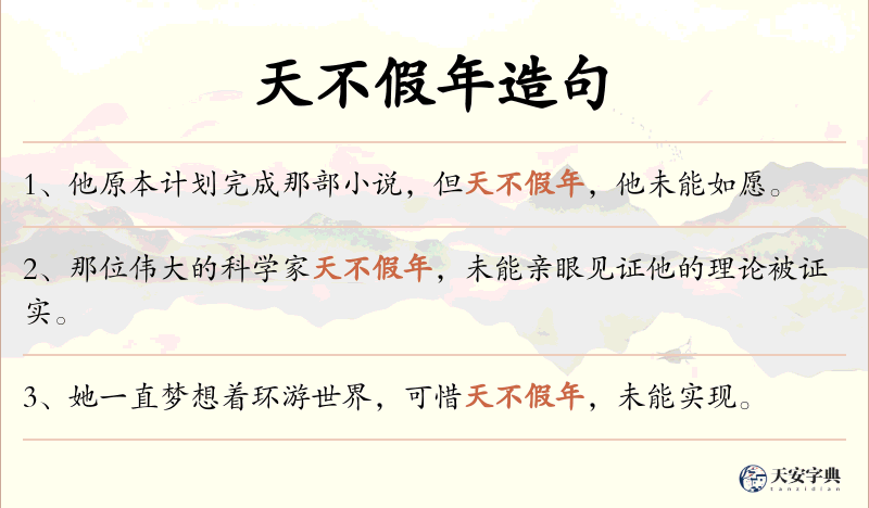 天不假年