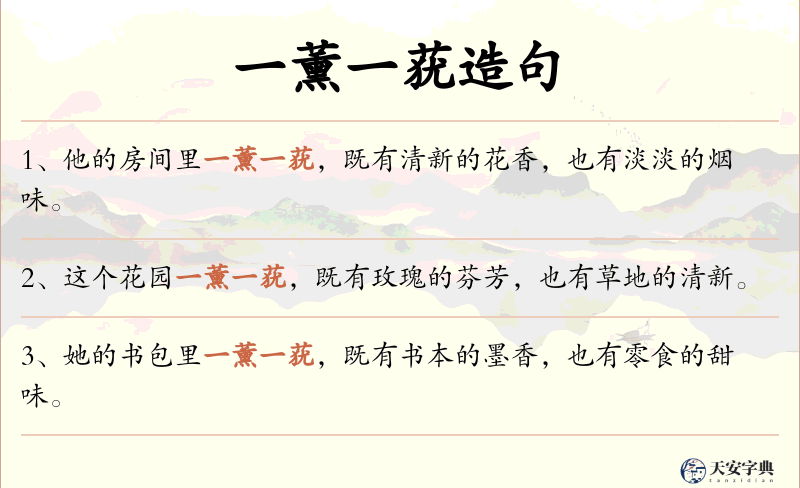 一薰一莸