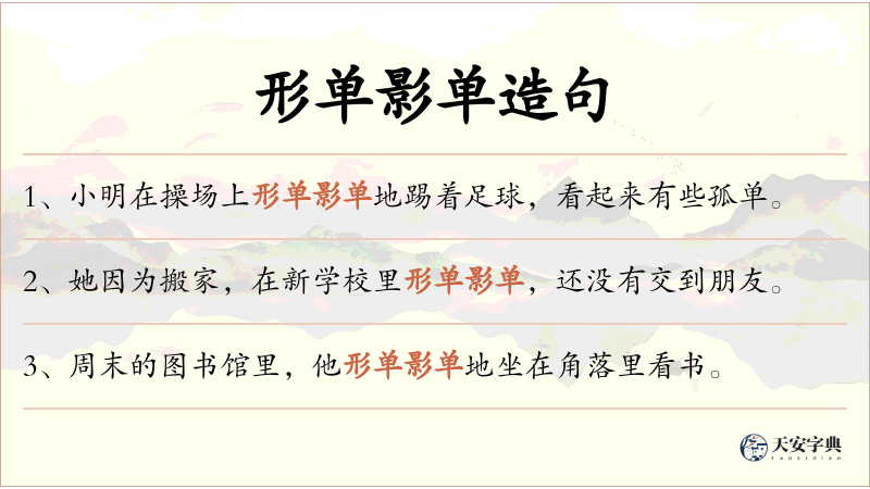 形单影单