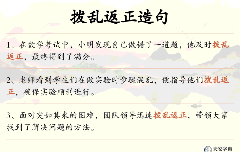 拨乱返正
