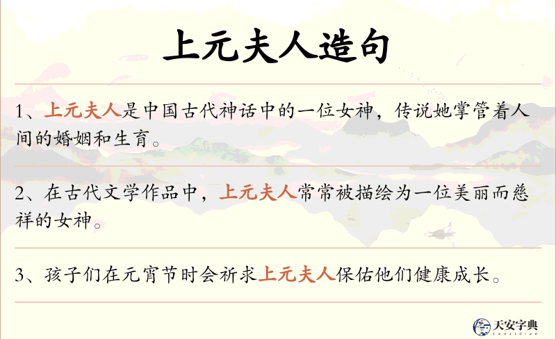 上元夫人
