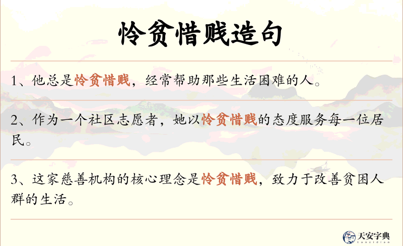 怜贫惜贱