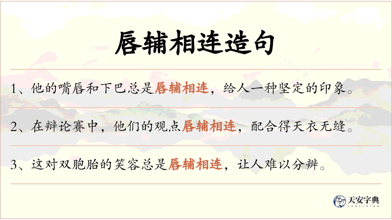 唇辅相连