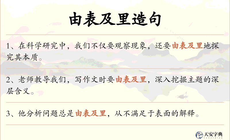 由表及里