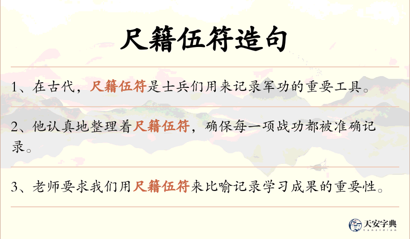 尺籍伍符
