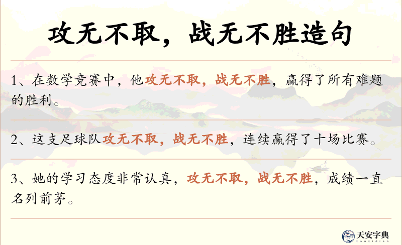 攻无不取，战无不胜