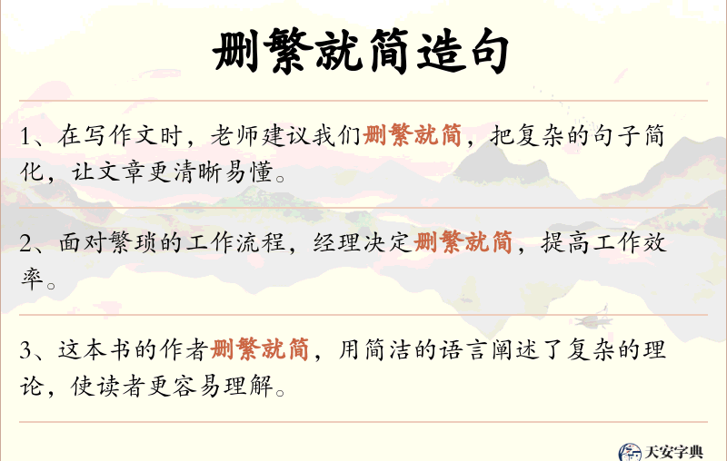 删繁就简