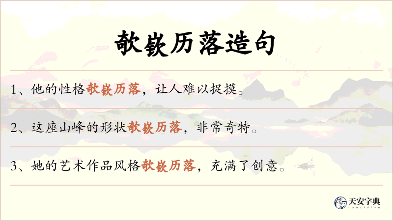 欹嵚历落