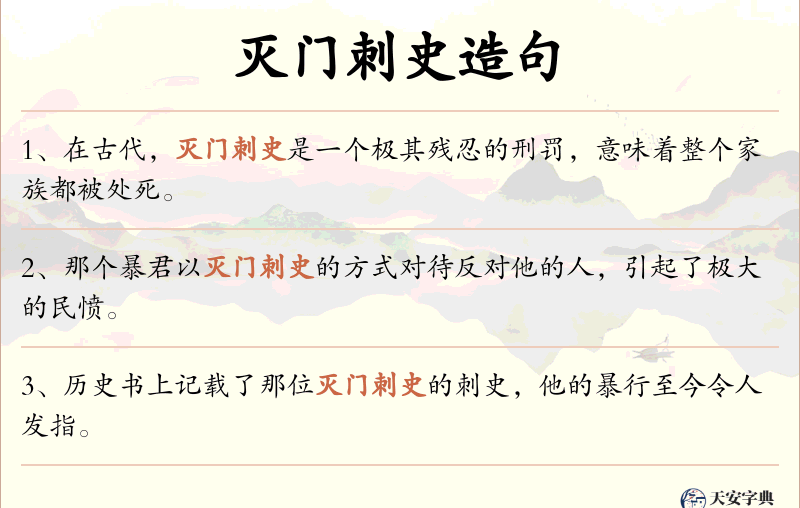 灭门刺史
