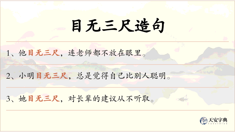 目无三尺