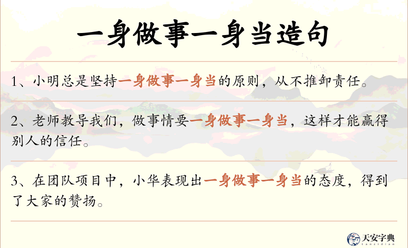 一身做事一身当