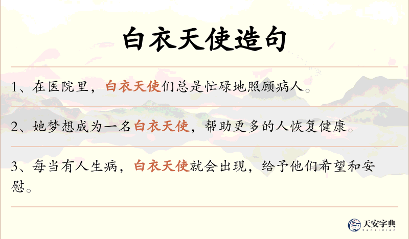 白衣天使