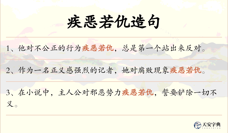 疾恶若仇