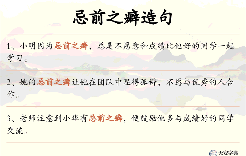 忌前之癖