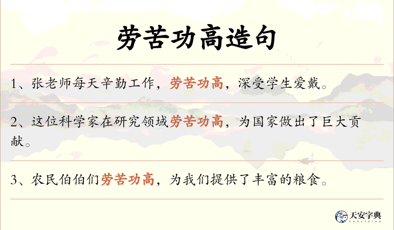 劳苦功高