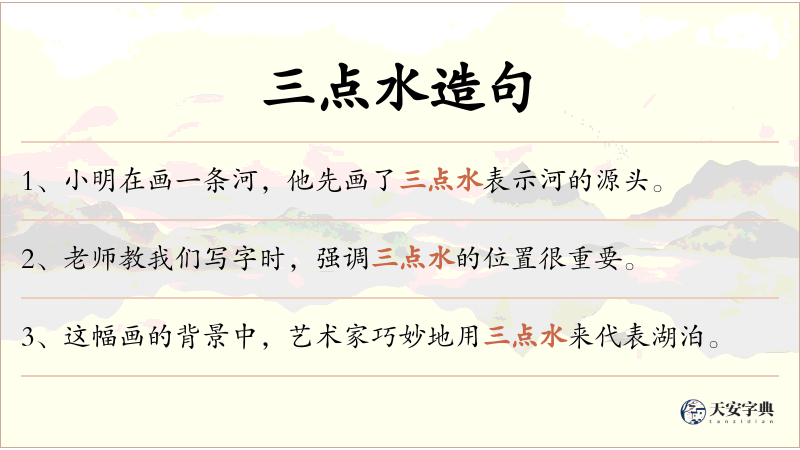 三点水