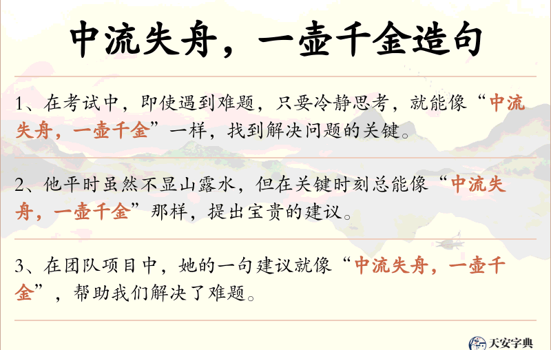 中流失舟，一壶千金