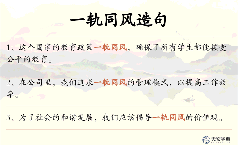 一轨同风