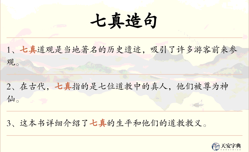 七真
