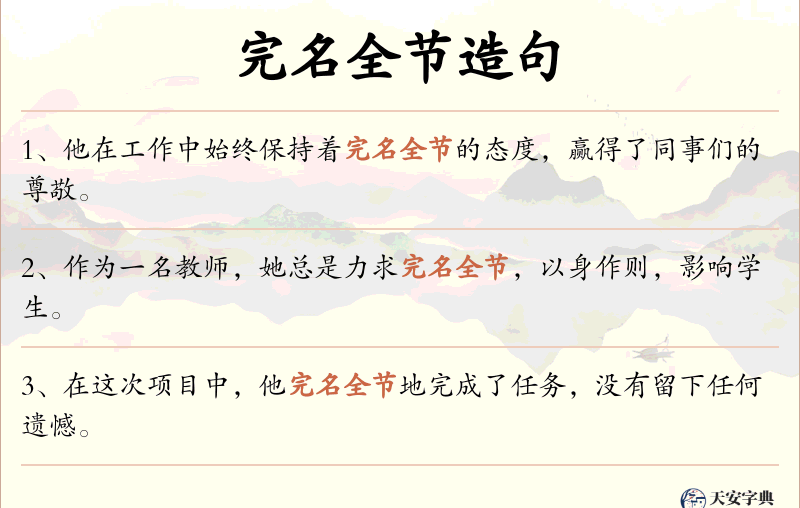 完名全节