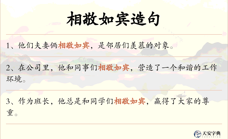 相敬如宾